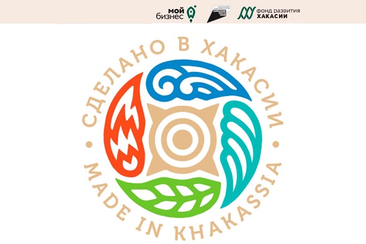 Местным производителям рассказали о преимуществах логотипа «Сделано в Хакасии»